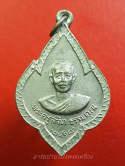 พระครูสุจิต ธรรมคุณ อาจารย์ทอง วัดหนองปลาหมอ รุ่น๑ ปี๒๕๑๘ เนื้ออัลปาก้า(องค์ที่1)