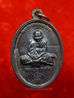 หลวงปู่สอ ขันติโก วัดโพธิ์ศรี จ.นครพนม รุ่นมนต์มหาปราบเจ้าสัวนครพนม เนื้อทองแดง มันปู(องค์ที่1)