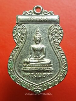 หลวงพ่อดำ วัดหนัง รุ่นห้า เนื้ออัลปาก้า(องค์ที่1)