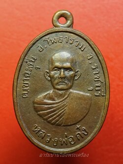 หลวงพ่อก๋ง วัดเขาชะงุ้ม รุ่น๑ นิยม"ยันต์บี้"(องค์ที่3)