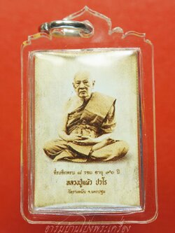 หลวงปู่แผ้ว วัดรางหมัน รูปถ่ายซีเปีย ที่ระลึกครบ๘รอบ อายุ๙๖ปี หลังปิดตา(องค์ที่3)