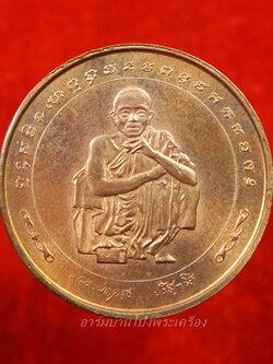 หลวงพ่อคูณ วัดบ้านไร่ ฉลองอายุครบรอบ ๗๓ ปี ปี๒๕๓๘ บล๊อกกองกษาปณ์ เนื้อทองแดง(องค์ที่2)