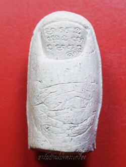 หลวงพ่อคูณ วัดบ้านไร่ นิ้วโป้งจำลอง ลงอักขระยันต์ ปี๒๕๓๖ เนื้อผง(องค์ที่16)