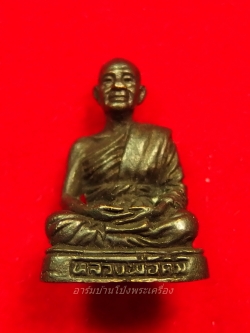 หลวงพ่อคิ้ม วัดหนองเสือ รูปหล่อ รุ่นคุ้มภัย(องค์ที่3)