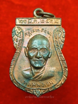 หลวงพ่อเจน วัดใหม่ชำนาญ หลังหลวงพ่อเจ่อ เนื้อทองแดง ปี๒๕๑๒(องค์ที่5)