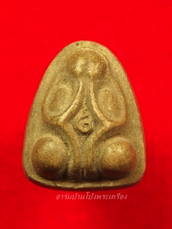 หลวงปู่บุญ วัดดอนเสลา พระปิดตา มีกริ่ง พิมพ์หายาก(องค์ที่1)