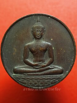 เหรียญพระพุทธสิหิงค์ หลัง ภปร ที่ระลึก ๗๐๐ ปีลายสือไทย กรมธนารักษ์จัดสร้าง หลวงพ่อเกษมและเกจิร่วมสมัยปลุกเสกพิธีใหญ่ ปี ๒๕๒๖(องค์ที่5)