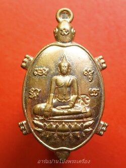 หลวงพ่อวิรัช วัดดีบอน เต่ากฐิน ปี๒๕๖๔ เนื้อทองแดง(องค์ที่1)