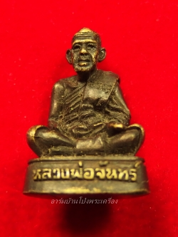 หลวงปู่จันทร์ วัดบ้านยาง รูปหล่อ อุดกริ่ง ปี๕๒ เนื้อทองเหลือง(องค์ที่3)