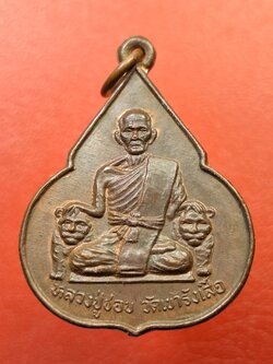 หลวงปู่ชอบ วัดเขารังเสือ รุ่นฉลองอายุ๗รอบ จับหัวเสือ เนื้อนวะ(องค์ที่1)