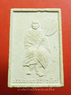 หลวงพ่อขัน วัดบ้านสิงห์ พระผง รูปเหมือน รุ่นฉลองมณฑป(องค์ที่2)