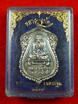 หลวงพ่อบ้อง วัดห้วยผักชี ผูกพัทธสีมา ปี๓๙ เนื้อเงิน(องค์ที่1)