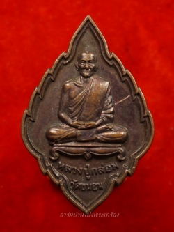 หลวงปู่กล่อม วัดขนอน เหรียญใบสาเก ไร้ห่วง นั่งเต็มองค์ เนื้อทองแดง(องค์ที่5)