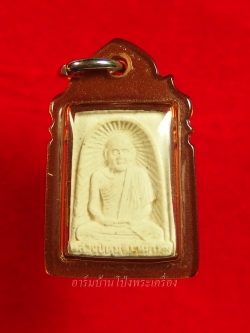 หลวงปู่หนู วัดทุ่งแหลม พระผงรูปเหมือน พิมพ์เล็ก อยู่ดีสยาม หลังกิเลน พร้อมเลี่ยมคลาสสิค(องค์ที่7)