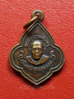 หลวงปู่จันทร์ วัดบ้านยาง เหรียญดอกจิก เนื้อทองแดง(องค์ที่4)
