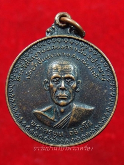 พระครูพูน วัดอ้ออีเขียว รุ่นแรก ปี๒๕๒๑ พิมพ์ใหญ่ เนื้อทองแดงรมดำ(องค์ที่2)