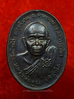 หลวงพ่อคูณ วัดบ้านไร่ รุ่นเสาร์ห้า มงคลยิ่ง ปี2539 เนื้อทองแดง จัดสร้างโดยห้างเซ็นทรัล(องค์ที่1)