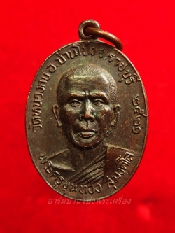 พระครูขุนทอง สุมงคโล วัดหนองกบ ปี๒๕๒๑ เนื้อทองแดงรมดำ(องค์ที่9)