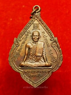 พระอาจารย์คง หลวงพ่อคง วัดโพธิ์คู่ รุ่น๑ ปี๒๕๒๐ เนื้อทองแดงรมดำ(องค์ที่20)