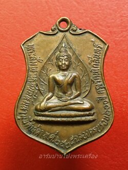 พระสัมพุทธชินสีห์มหามุนีศาสดา ที่ระลึกเจ้าพ่อหลักเมืองราชบุรี ปี๒๕๒๕ เนื้อทองแดง(องค์ที่1)