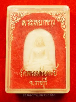 หลวงพ่อขันธ์ วัดพระศรีอารย์ พระหยกขาว พร้อมกล่องเดิม(องค์ที่3)