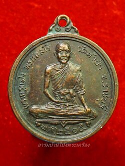 หลวงพ่อแฟง วัดหัวป่า เหรียญกลม ปี๒๕๑๕ เนื้อทองแดง(องค์ที่2)