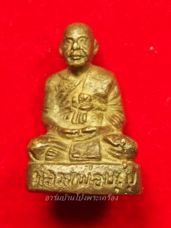 หลวงปู่บุญ วัดดอนเสลา รูปหล่อ เนื้อทองเหลือง อุดกริ่ง(องค์ที่2)