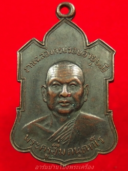 หลวงพ่อฮึ่ม วัดปลักแรด รุ่นแรก เนื้อทองแดงรมดำ(องค์ที่6)