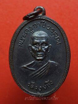 หลวงพ่อคูณ วัดจอมบึง รุ่นสอง ปี๒๕๐๘ บล๊อกไม่มีจุด ไม่มี พ.ศ. เนื้อทองแดง(องค์ที่10)