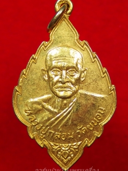 หลวงปู่กล่อม วัดขนอน เหรียญใบสาเก กะไหล่ทอง(องค์ที่3)