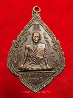 พระอาจารย์คง หลวงพ่อคง วัดโพธิ์คู่ รุ่น๑ ปี๒๕๒๐ เนื้อทองแดงรมดำ(องค์ที่14)