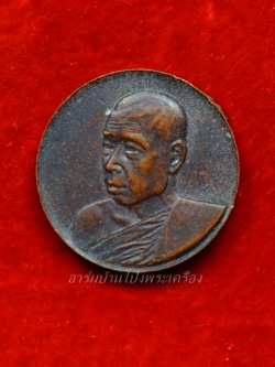 หลวงปู่มหาปิ่น ชลิโต วัดป่าพระธาตุเขาน้อย เหรียญกลม บล็อกกองกษาปณ์(องค์ที่4)