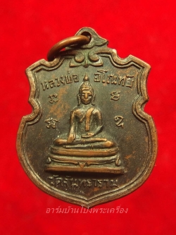 หลวงพ่ออโนทัย วัดจันทาราม รุ่นแรก ปี๒๕๑๑ เนื้อทองแดงรมดำ(องค์ที่3)