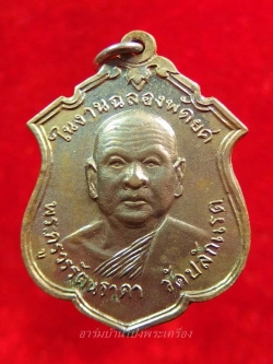 หลวงพ่อฮึ่ม วัดปลักแรด รุ่นสอง ปี๒๕๑๓ เนื้อกะไหล่เงิน(องค์ที่1)