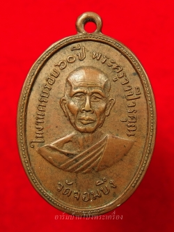 หลวงพ่อคูณ วัดจอมบึง รุ่นสอง ปี๒๕๐๘ บล๊อกไม่มีจุด มี พ.ศ. เนื้อทองแดง(องค์ที่5)