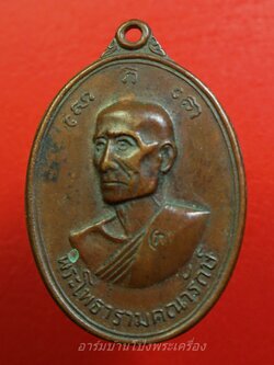 หลวงพ่อเกลี้ยง วัดเฉลิมอาสน์ ปี๒๕๑๗ เนื้อทองแดง(องค์ที่3)