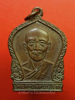 หลวงพ่อป๋อง วัดหนองกระทุ่ม งานพระราชทานเพลิงศพ ปี๐๗ เนื้อทองแดงผิวไฟ(องค์ที่2)