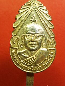 หลวงพ่อฤาษีลิงดำ วัดท่าซุง แหนบ เนื้อกะไหล่ทอง(องค์ที่10)