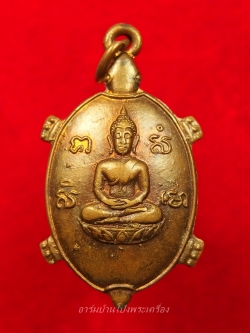 หลวงพ่อยศ วัดบ้านฆ้องใหญ่ เต่ารุ่นสร้างอุโบสถ ปี๒๕๒๔ เนื้อทองแดง(องค์ที่4)