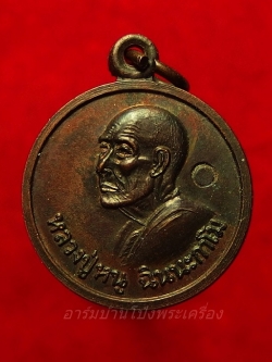 หลวงปู่หนู วัดทุ่งแหลม แจกแม่ครัว ปี๒๕๒๘ ประดิษฐ์-สิดฟ้า ตอกโค๊ต เนื้อทองแดง(องค์ที่3)