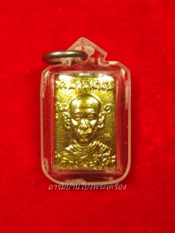 หลวงพ่อโต๊ะ วัดทำนบ ล๊อกเก็ท รุ่นแรก(องค์ที่1)