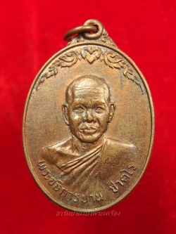 หลวงพ่อปาน วัดดอนเสลา รุ่นแรก ปี๑๙ เนื้อทองแดงผิวไฟ(องค์ที่2)