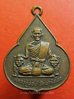 หลวงปู่ชอบ วัดเขารังเสือ รุ่นฉลองอายุ๗รอบ จับหัวเสือ เนื้อทองแดง(องค์ที่2)