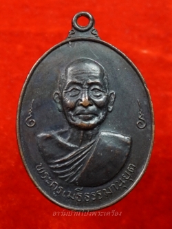 หลวงพ่อเม้ย วัดลาดเมธังกร อายุ๘๐ปี เนื้อทองแดงรมดำ(องค์ที่6)