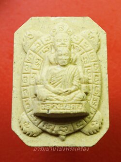 หลวงพ่อคูณ วัดบ้านไร่ นั่งเต่าเงินล้าน นิมมานรดี เนื้อผง(องค์ที่2)