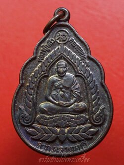 หลวงปู่หลิว วัดไร่แตงทอง จ.นครปฐม อายุ๙๑ปี ออกวัดหนองประทุน จ.ราชบุรี เนื้อทองแดงรมดำ(องค์ที่1)