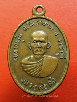 หลวงพ่อก๋ง วัดเขาชะงุ้ม รุ่น๑ นิยม"ยันต์บี้"(องค์ที่2)