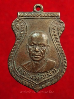 หลวงพ่อเงิน ออกวัดหนองกลางด่าน หลังพระอาจารย์สอาด เนื้อทองแดง(องค์ที่2)