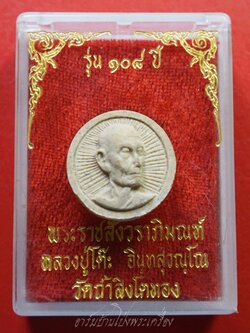 หลวงปู่โต๊ะ วัดประดู่ฉิมพลี ออกวัดถ้ำสิงโตทอง พระผงจันทร์ลอย รุ่น๑๐๘ปี(องค์ที่1)