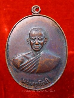 หลวงพ่อคิ้ม วัดหนองเสือ รุ่นแรก หลังสิงห์ เนื้อทองแดงรมดำ(องค์ที่7)